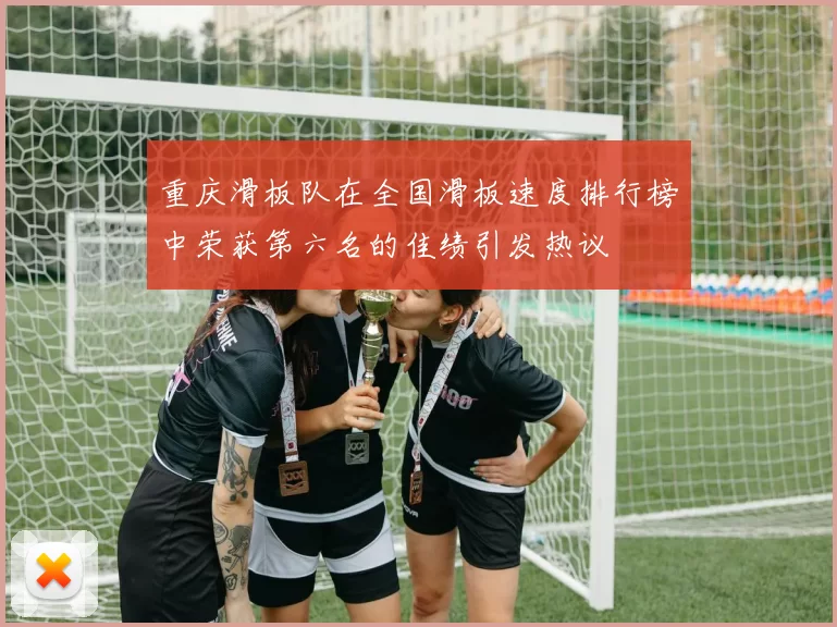 重庆滑板队在全国滑板速度排行榜中荣获第六名的佳绩引发热议