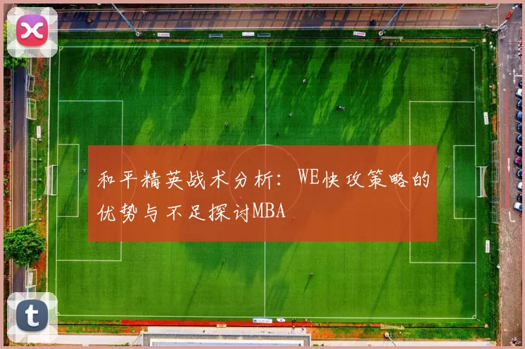 和平精英战术分析：WE快攻策略的优势与不足探讨MBA