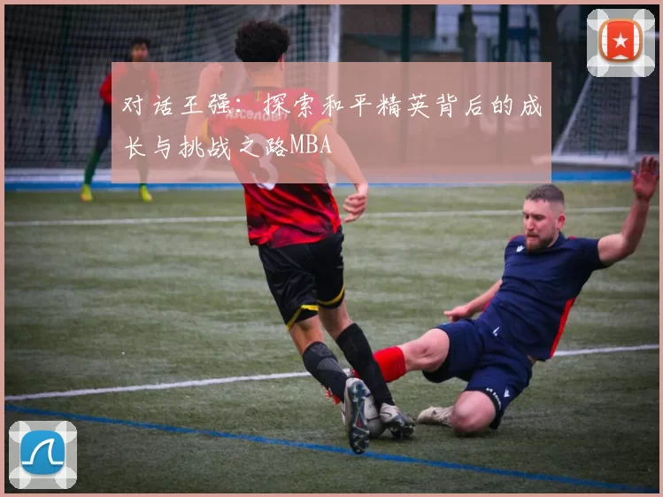 对话王强：探索和平精英背后的成长与挑战之路MBA