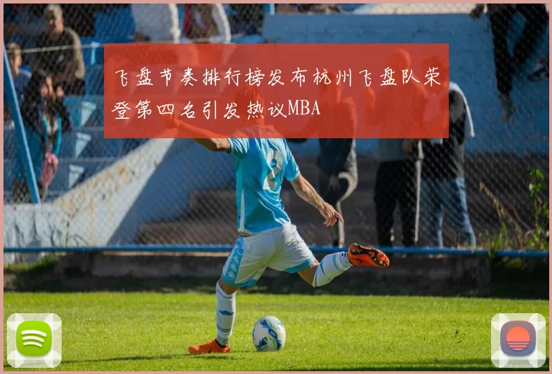 飞盘节奏排行榜发布杭州飞盘队荣登第四名引发热议MBA