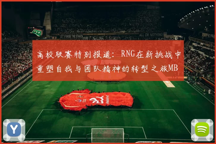 高校联赛特别报道：RNG在新挑战中重塑自我与团队精神的转型之旅MBA