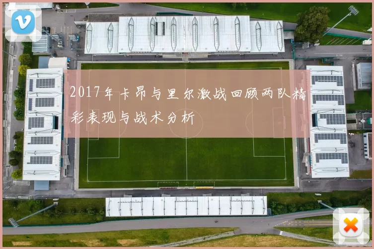 2017年卡昂与里尔激战回顾两队精彩表现与战术分析