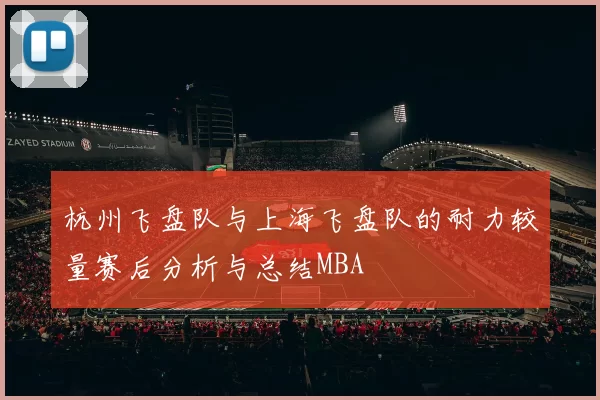 杭州飞盘队与上海飞盘队的耐力较量赛后分析与总结MBA