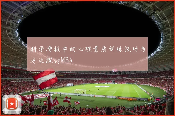 科学滑板中的心理素质训练技巧与方法探讨MBA