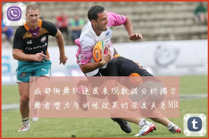 成都街舞队速度表现数据分析揭示舞者潜力与训练效果的深度关系MBA