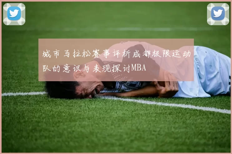 城市马拉松赛事评析成都极限运动队的意识与表现探讨MBA