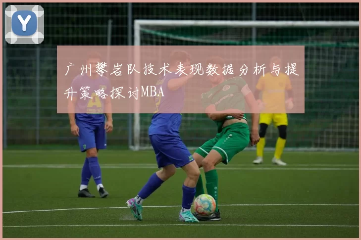 广州攀岩队技术表现数据分析与提升策略探讨MBA